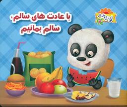 عکس با عادت‌های، سالم سالم بمانیم