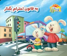 عکس به قانون احترام بگذار