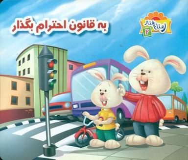 عکس به قانون احترام بگذار