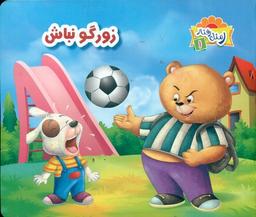 عکس زورگو نباش