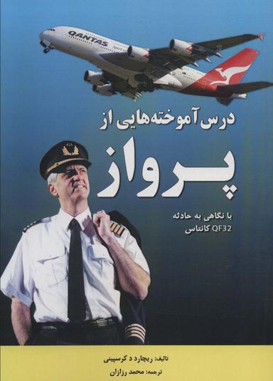 عکس درس‌آموخته‌هایی از پرواز