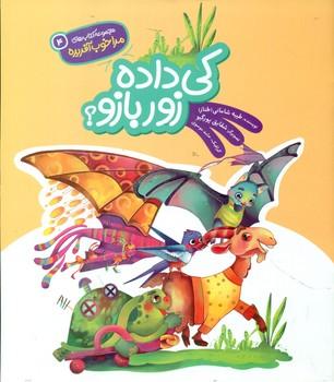 عکس کی داده زور بازو