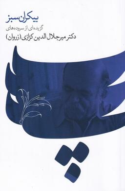 عکس بیکران سبز