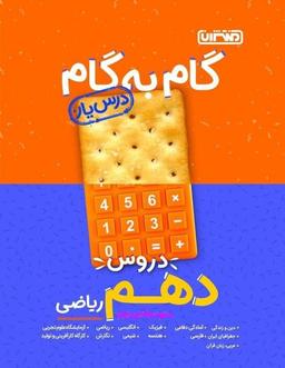 عکس گام به گام درسیار دهم رشته ریاضی منتشران
