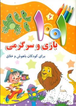 عکس ۱۰۰۱ بازی و سرگرمی برای کودکان باهوش و خلاق