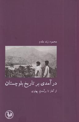 عکس درآمدی بر تاریخ بلوچستان