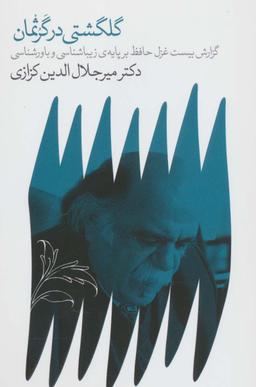 عکس گلگشتی در گرثمان