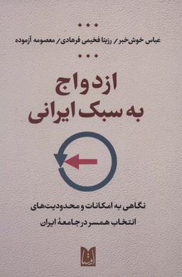 عکس ازدواج به سبک ایرانی