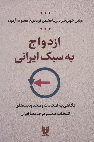 عکس ازدواج به سبک ایرانی