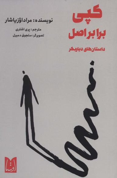 عکس کپی برابر اصل