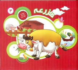 عکس مزرعه