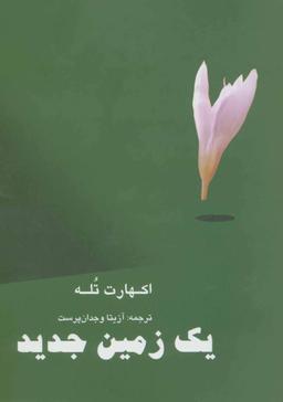 عکس یک زمین جدید