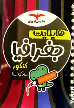 عکس هایلایت جغرافیا کنکور مشاوران آموزش
