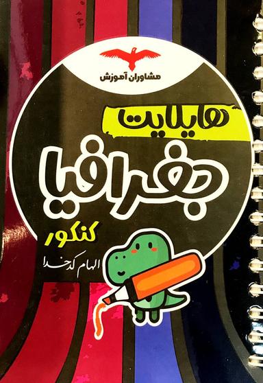 عکس هایلایت جغرافیا کنکور مشاوران آموزش