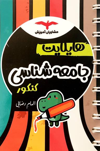 عکس هایلایت جامعه شناسی کنکور مشاوران آموزش