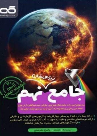عکس تیزهوشان جامع نهم