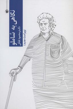 عکس نگاهی به شاملو