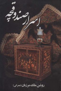 عکس اسرار صندوقچه