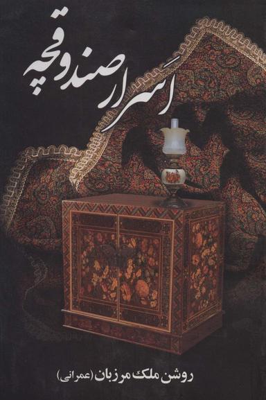 عکس اسرار صندوقچه