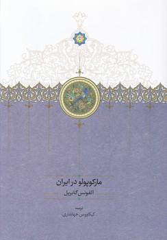 عکس مارکوپولو در ایران