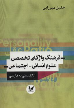 عکس فرهنگ واژگان تخصصی علوم انسانی - اجتماعی