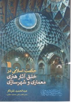 عکس حکمت اسلامی در خلق آثار هنری معماری و شهرسازی