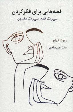 عکس قصه‌هایی برای فکرکردن