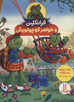 عکس فرانکلین و خواهر کوچولویش