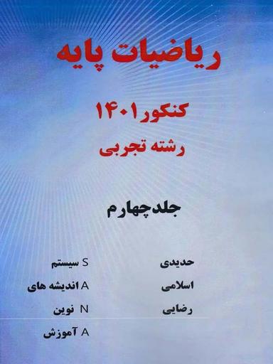 عکس ریاضی پایه رشته تجربی جلد چهارم