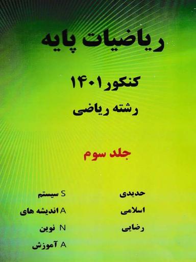 عکس ریاضی پایه رشته ریاضی جلد سوم