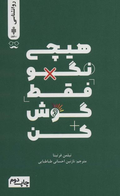 عکس هیچی نگو فقط گوش کن