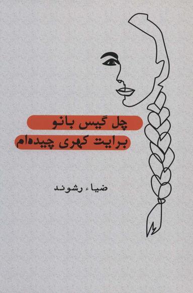 عکس چل گیس بانو برایت کهری چیده‌ام