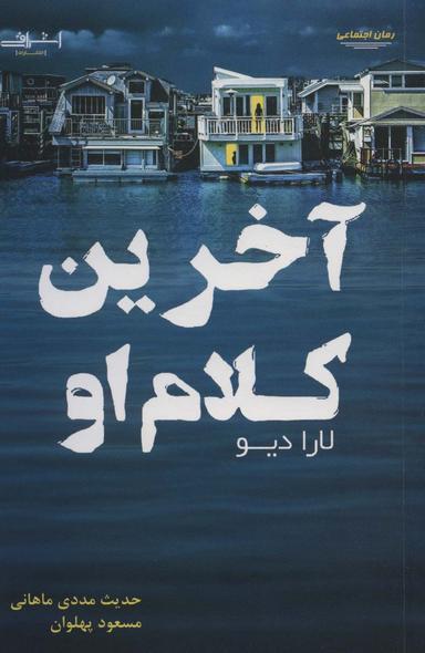 عکس آخرین کلام او