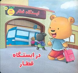 عکس در ایستگاه قطار