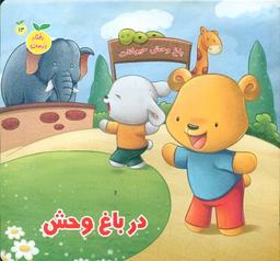 عکس در باغ وحش