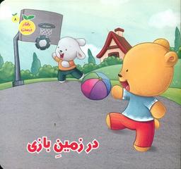 عکس در زمین بازی