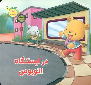 عکس در ایستگاه اتوبوس