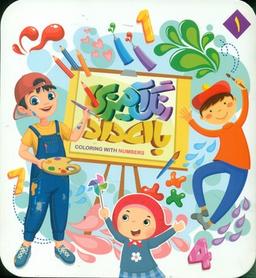 عکس رنگ‌آمیزی با اعداد ۱