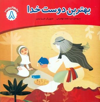 عکس بهترین دوست خدا