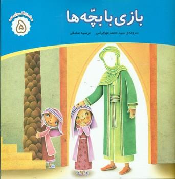 عکس بازی با بچه‌ها