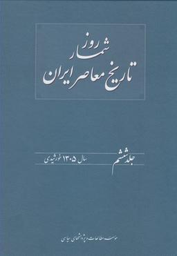 عکس روزشمار تاریخ معاصر (۶)