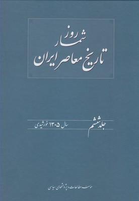 عکس روزشمار تاریخ معاصر (۶)