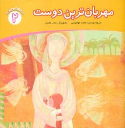 عکس مهربان‌ترین دوست