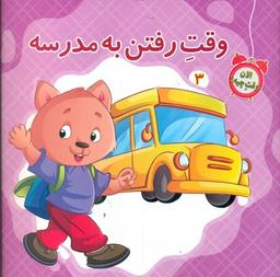 عکس وقت رفتن به مدرسه