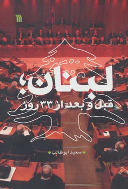 عکس لبنان قبل و بعد از ۳۳ روز