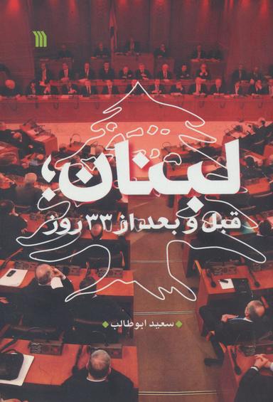 عکس لبنان قبل و بعد از ۳۳ روز