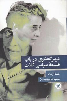 عکس درسگفتاری در باب فلسفهٔ سیاسی کانت