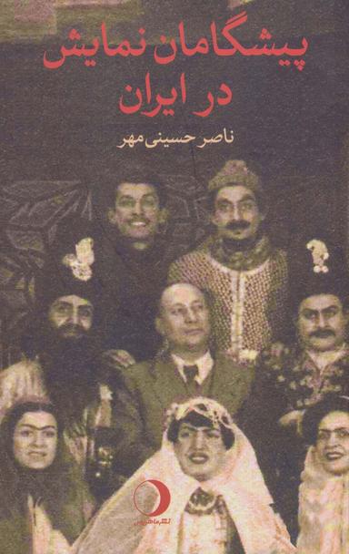 عکس پیشگامان نمایش در ایران
