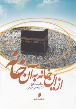 عکس از این خانه به آن خانه «سفرنامه حج»