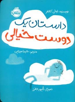 عکس داستان یک دوست خیالی